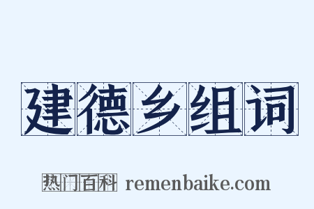 建德乡组词是什么意思的图片